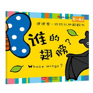 0-4岁-谁的翅膀?-猜猜看.动物认知翻翻书-技术教育社区