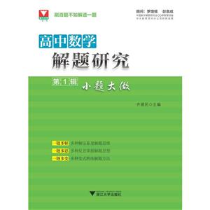 高中数学解题研究-小题大做-第1辑-技术教育社区