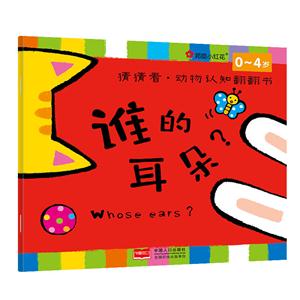 0-4岁-谁的耳朵?-猜猜看.动物认知翻翻书-技术教育社区