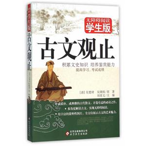 古文观止(无障碍阅读学生版)-技术教育社区