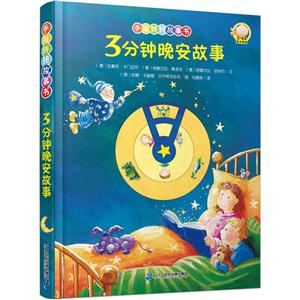 3分钟晚安故事(儿童绘本)-技术教育社区