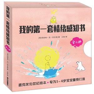 我的第一套情绪感知书-(全4册)-技术教育社区