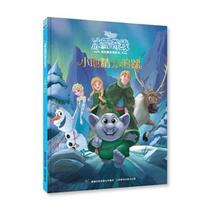 小地精大追踪-冰雪奇缘爱的魔法美绘本-技术教育社区