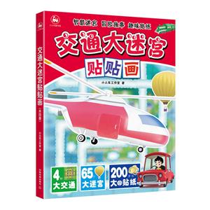 交通大迷宫贴贴画-(共四册)-技术教育社区