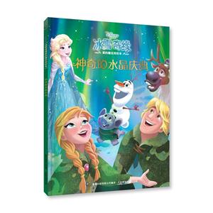 神奇的水晶庆典-冰雪奇缘爱的魔法美绘本-技术教育社区