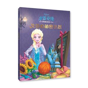 艾莎的秘密几乎-冰雪奇缘爱的魔法美绘本-技术教育社区