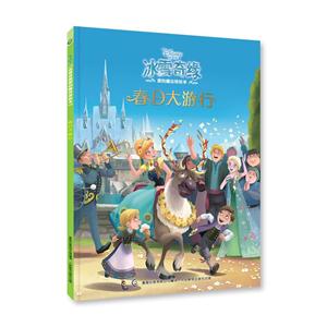 春日大游行-冰雪奇缘爱的魔法美绘本-技术教育社区