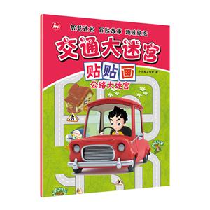公路大迷宫-交通大迷宫贴贴画-技术教育社区