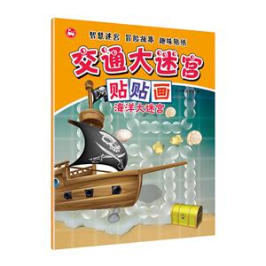 海洋大迷宫-交通大迷宫贴贴画-技术教育社区