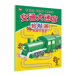 铁路大迷宫-交通大迷宫贴贴画-技术教育社区