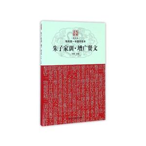 朱子家训.增广贤文-我的第一本国学读本-图文本-技术教育社区