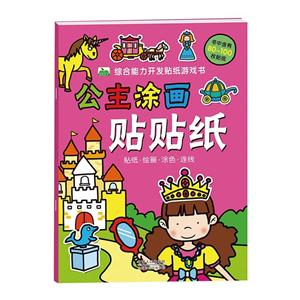 公主涂画贴贴纸-综合能力开发贴纸游戏书-书中含有80-100枚贴纸-技术教育社区