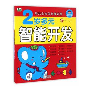 2岁多元智能开发-幼儿全方位拓展训练-技术教育社区