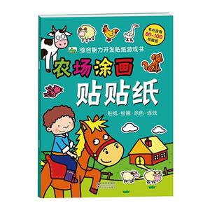 农场涂画贴贴纸-综合能力开发贴纸游戏书-书中含有80-100枚贴纸-技术教育社区
