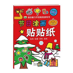 节日涂画贴贴纸-综合能力开发贴纸游戏书-书中含有80-100枚贴纸-技术教育社区