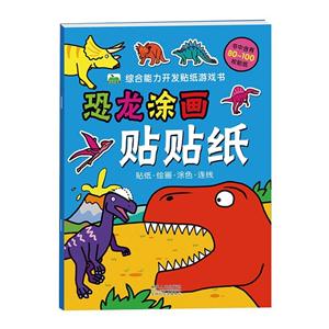 恐龙涂画贴贴纸-综合能力开发贴纸游戏书-书中含有80-100枚贴纸-技术教育社区