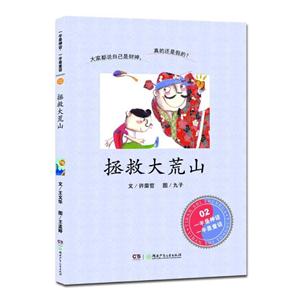 拯救大荒山-一半是神话.一半是童话-02-技术教育社区