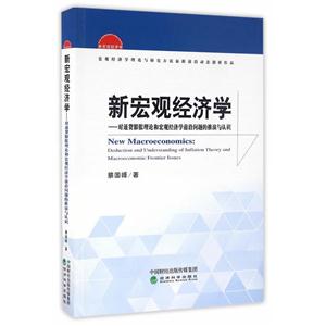 新宏观经济学-对通货膨胀理论和宏观经济学前沿问题的推演与认知-技术教育社区