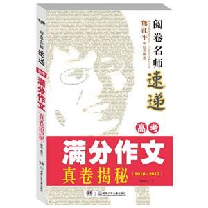 2016-2017-高考满分作文真卷揭秘-阅卷名师速递-技术教育社区