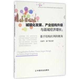 城镇化发展.产业结构升级与县域经济增长:基于结构红利的视角-技术教育社区