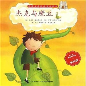 杰克与魔豆-学前必读经典童话绘本-技术教育社区