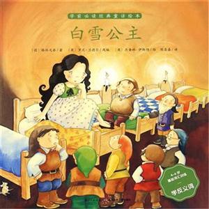 白雪公主-学前必读经典童话绘本-技术教育社区