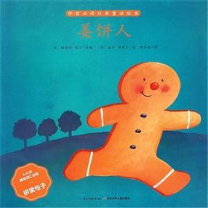 姜饼人-学前必读经典童话绘本-技术教育社区