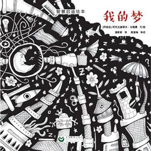 我的梦-智慧启迪绘本-技术教育社区