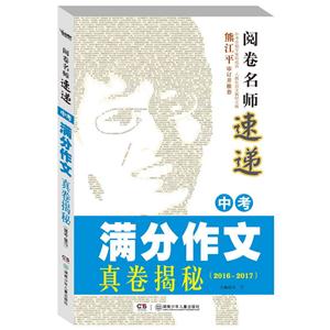 2016-2017-中考满分作文真卷揭秘-阅卷名师速递-技术教育社区