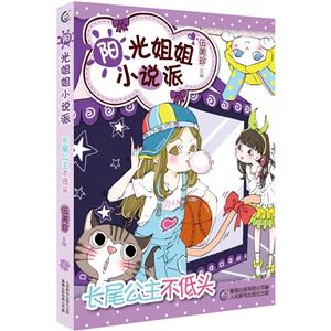 长尾公主不低头-阳光姐姐小说派-技术教育社区