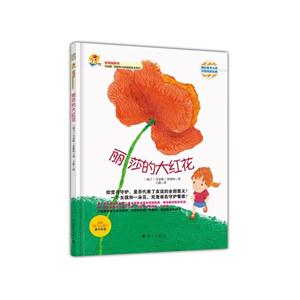 丽莎的大红花-适合3岁以上孩子亲子共读-技术教育社区