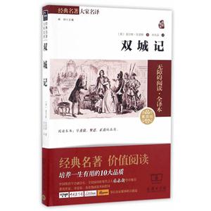 双城记-经典名著大家名译-素质版-技术教育社区