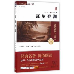 瓦尔登湖-经典名著大家名译-素质版-技术教育社区