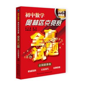 初中数学奥林匹克竞赛-2018详解版-全国联赛卷-技术教育社区