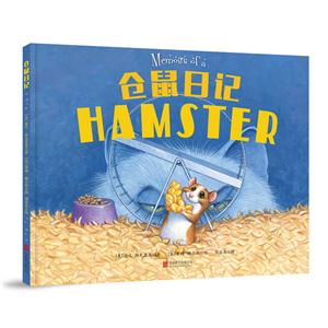 仓鼠日记(精装绘本)-技术教育社区