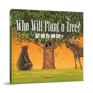 是谁在种树(精装绘本)-技术教育社区
