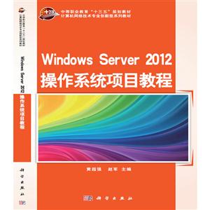Windows Server  2012操作系统项目教程-技术教育社区