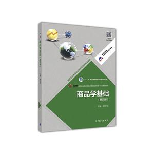 商品学基础-(第四版)-技术教育社区