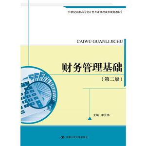 财务管理基础-(第二版)-技术教育社区