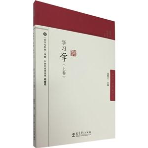 学习学:上卷-技术教育社区