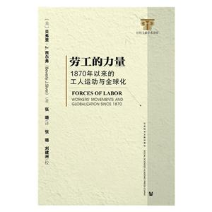 劳工的力量-1870年以来的工人运动与全球化-技术教育社区