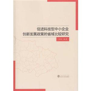 促进科技型中小企业创新发展政策的省域比较研究-技术教育社区