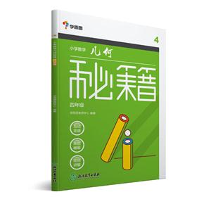 四年级-小学数学几何秘籍-技术教育社区