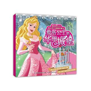 爱洛公主的华丽城堡-迪士尼公主梦幻手工城堡故事书-技术教育社区