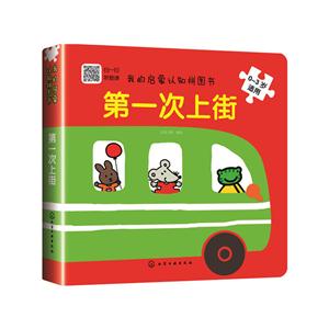 0-3岁适用-第一次上街-我的启蒙认知拼图书-技术教育社区