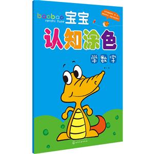 学数字-宝宝认知涂色-技术教育社区