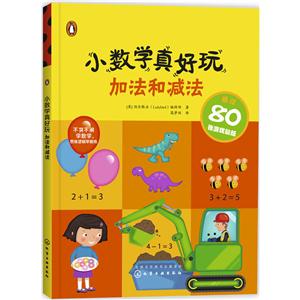 加法和减法-小数学真好玩-技术教育社区