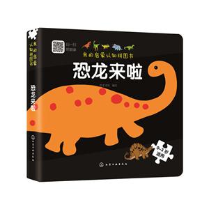 0-3岁适用-恐龙来啦-我的启蒙认知拼图书-技术教育社区