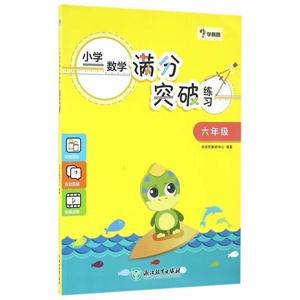 六年级-小学数学满分突破练习-技术教育社区