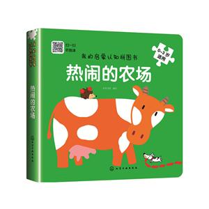 0-3岁适用-热闹的农场-我的启蒙认知拼图书-技术教育社区